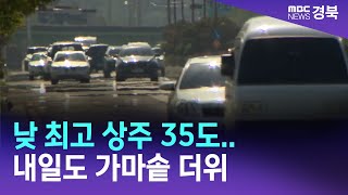 낮 최고 상주 35도.. 내일도 가마솥 더위 / 안동MBC