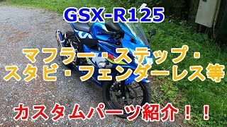 「GSX-R125」カスタムパーツ紹介