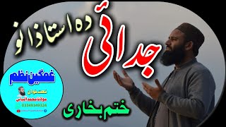 Judai |khatme Bukhari Nwe Nazam |2023 Pashto Nazam| New Naat|Muhammad ilyas Naatkhwan|Swat