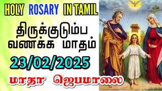 53 மணி ஜெபமாலை - 23/02/2025 ஜெபமாலை - Holy Rosary - Sacred heart of Jesus prayer for family