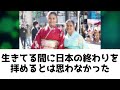 【閲覧注意】日本の現状を知る勇気のある人だけ見てください