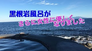 女性も安心して入浴できる黒根岩露天風呂　東伊豆　北川温泉　星ホテル