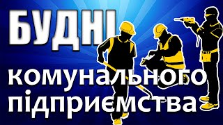 Будні працівників комунального підприємства \