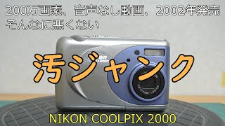 NIKON COOLPIX 2000 ジャンクカメラのご紹介