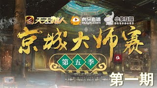 【京城大师赛】第五季第一期（上）  第二局：复仇者联盟➕家庭内战之怂怂翻车，漏听一分钟都是损失！