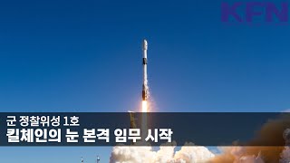 킬체인의 눈 ‘군 정찰위성 1호’ 본격 임무 시작 [KFN]