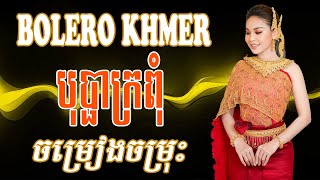 Nonstop Khmer Song 2024 - បុប្ផាក្រពុំ - Best Khmer Song Collection Nonstop