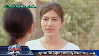 ตัวอย่างตอนต่อไป นักตบบ้านโคกปัง Ep.05 | 7 ส.ค. 67 | one31