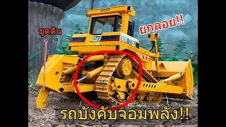 ดัน ขูด แรงๆ !! รถแทรกเตอร์บังคับ CAT D10 1:14 RC4WD ราคา 75,000 บาท โทร 061-8044186