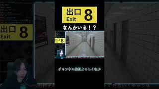 駅から脱出するために異常を探す【#8番出口 】#ホラーゲーム　#脱出ゲーム　#shorts