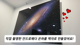 직접 촬영한 안드로메다 은하를 액자로 만들어 전시해 보았습니다.