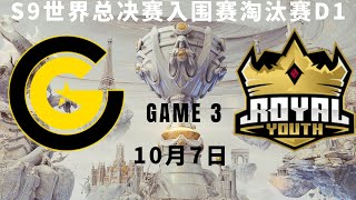 【S9世界总决赛】入围赛淘汰赛Day1:CG vs RYL 第三场 World Championship 2019 Play in