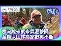 寒流說來就來氣溫秒降　全員以山林為家歡笑不斷｜南投縣信義鄉 麥覺明【 ‪‪‪‪ ‪‪‪‪‪‪‪‪‪‪‪‪‪‪‪‪‪‪‪‪‪@ctvmit  666集】