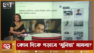 একাত্তর জার্নালে কথা বললেন না আসামী পক্ষের কোন আইনজীবী : প্রসঙ্গ মুনিয়া | Ekattor Journal | 71 TV