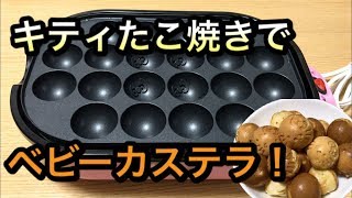 【クッキング】キティたこやき器でベビーカステラ！