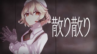 【ナースロボ＿タイプT】　散り散り　【UTAUカバー】