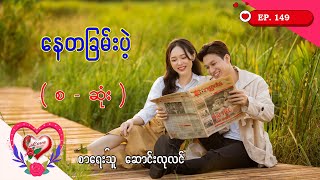 Ep.149 နေတခြမ်းပဲ့ - စာရေးသူ - ဆောင်းလုလင်