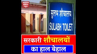 अंबाला छावनी में सरकारी शौचालयों की बदतर दुर्दशा, कैसे होगा खुले में शौच मुक्त अंबाला