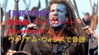 【音読で英語の達人】映画編：ブレイブハート(Braveheart)のウィリアム・ウォレスで音読