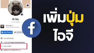 สอนเพิ่มปุ่มไอจี ในหน้าโปรไฟล์ facebook ( ล่าสุด )