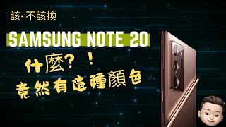 Samsung Note 20 系列 2020 | 該不該換機?!最強安卓機?! 5點剖析 【大頭傑克】