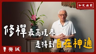 修禪最高境界是得到「自在神通」【知定講堂 曹興誠】EP82