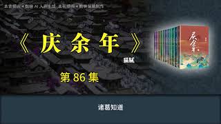 第85集 《庆余年》 第86集【有声书】