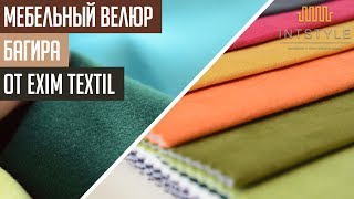 Мебельная ткань Багира (Bagira) от Exim Textil (Эксим Текстиль) велюр