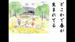 詩吟・歌謡吟「どこかで春が(唱歌)」　百田宗治