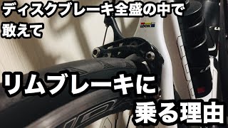 ディスクブレーキ全盛な今、敢えてリムブレーキに乗る理由　今現在、リムブレーキを選ぶ意義は果たしてあるのか？