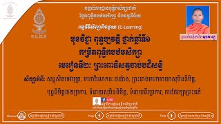 ពុទ្ធប្បវត្តិ ថ្នាក់ឆ្នាំទី១ (កម្រិតពុទ្ធិកបឋមសិក្សា) មេរៀនទី២ ព្រះពោធិសត្វចាប់បដិសន្ធិ