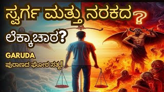 ಸಾವಿನ ನಂತರ ಸ್ವರ್ಗ-ನರಕ ನಿಜವೇ?! 😱 | ಗರುಡ ಪುರಾಣದ ಭಯಾನಕ ರಹಸ್ಯಗಳು🔥 | ನೀವು ತಿಳಿಯದ ಅದ್ಭುತ ಸತ್ಯ 📖