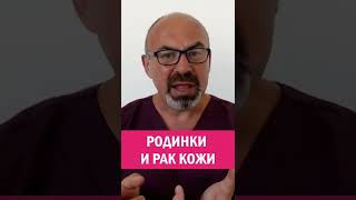 РОДИНКИ И РАК КОЖИ #shorts