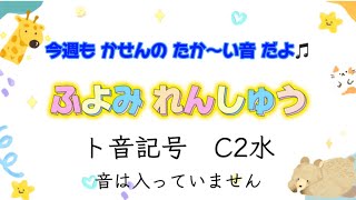 譜読み練習　ト音記号　C2水【無音です】