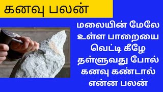 மலையின் மேலே உள்ள பாறையை வெட்டி கீழே தள்ளுவது போல் கனவு கண்டால் என்ன பலன்/கனவு பலன்கள்/kanavu palan