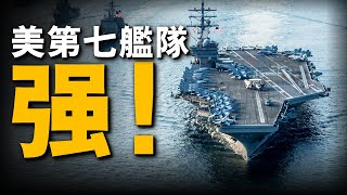 美軍第7艦隊有多強？世界最強前置艦隊，深度解析美國海軍第七艦隊實力