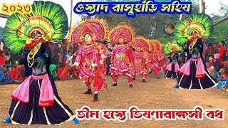 ২০২৩ (ওস্তাদ রাসুহাঁড়ি সহিষ )বিনয় চন্দ্র মাহাত দুর্দান্ত ভীষণারাক্ষসী বধ।