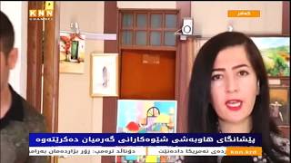 پێشەنگای هاوبەشی شێوەکارانی گەرمیان دەکرێتەوە