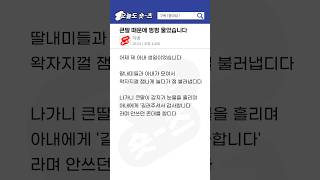 사연) 큰 딸 때문에 펑펑 울었습니다..