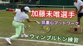 【テニス】加藤未唯選手のウィンブルドンでの練習の様子