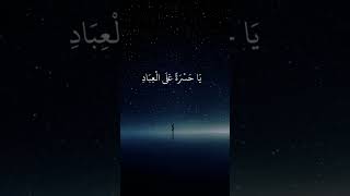 ياحسرةً على العباد♥#ارح_قلبك_بالقران