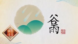 《百家讲坛》 中医话节气 6 谷雨 20200208 | CCTV百家讲坛官方频道