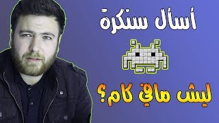 حلقة اسألني #3 . ليش ما في فيس كام؟