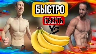 Съесть 3 банан или сделать Выходы? Что быстрей ?