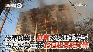 俄軍開轟！基輔多棟住宅炸毀　市長緊急宣布15日起實施宵禁