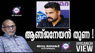 ആഞ്ജനേയൻ തുണ !|അഡ്വ. ജയശങ്കർ സംസാരിക്കുന്നു | ABC MALAYALAM | JAYASANKAR VIEW