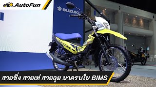 พาชมไฮไลท์รถมอเตอร์ไซค์ในงาน Motor Show ครั้งที่ 43 ค่ายไหนเด็ด รุ่นไหนโดนเรารวบรวมไว้แล้ว | AutoFun