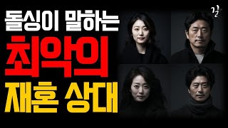 돌싱이라면 재혼 상대로 '이런 사람'은 꼭 피하세요 l 돌아온 싱글이 말하는 최악의 결혼 상대 l 재혼 목적은 남녀가 다르다 l 인간관계 명언 l 오디오북