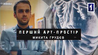 Перший арт-простір: Микита Грудєв