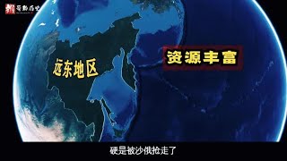 远东地区那些事，你怎么看？#远东地区#海参崴#库页岛#俄罗斯